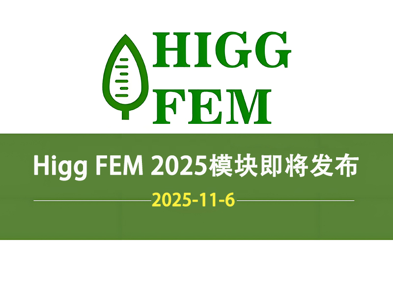 Higg FEM验厂时间框架与新要求-Higg FEM 2025模块即将发布