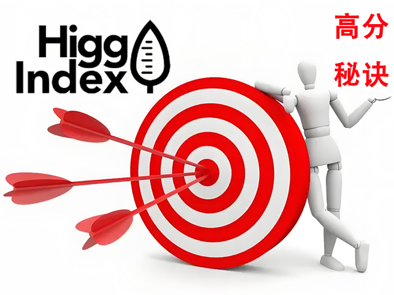 Higg FEM验厂拿高分？必须注意的2大核心要点与误区