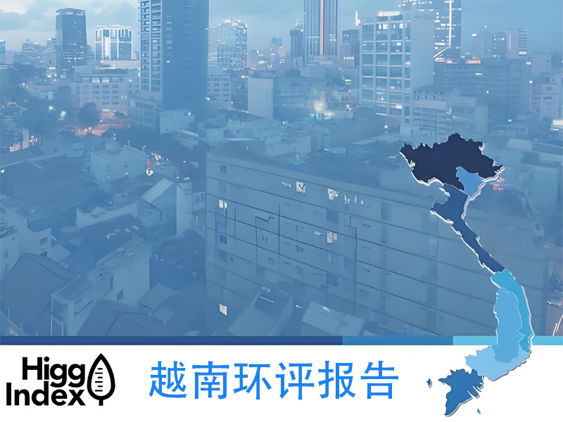 ​越南Higg FEM验厂跟中国一样，也要求环评报告