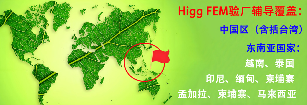 Higg FEM验厂辅导，覆盖东南亚多国